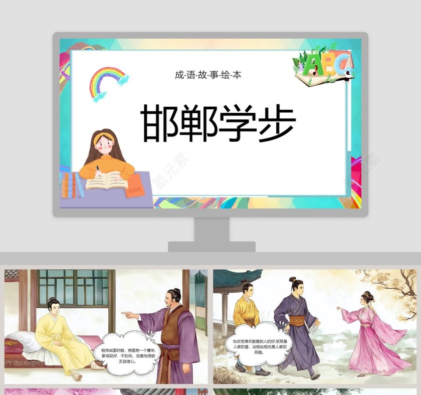 邯郸学步成语故事绘本PPT课件第1张
