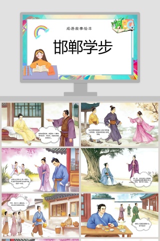 邯郸学步成语故事绘本PPT课件