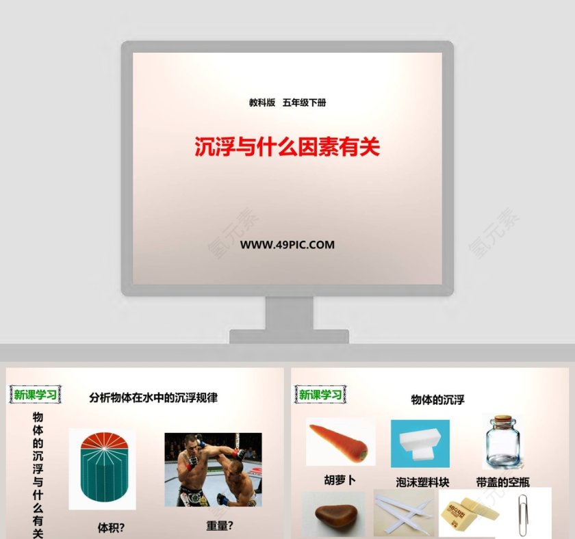 教科版   五年级下册-沉浮与什么因素有关教学ppt课件第1张