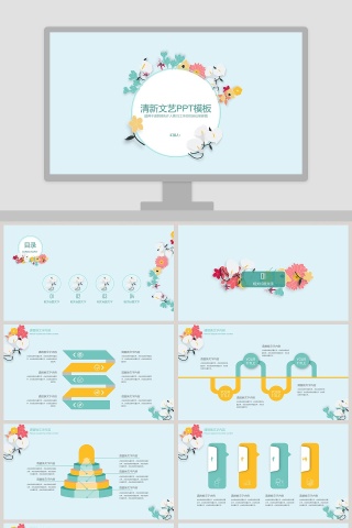 清新文艺PPT模板