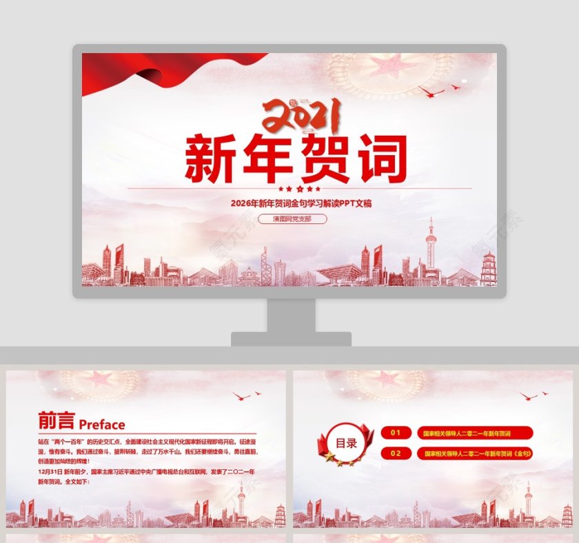 新年贺词金句学习解读PPT模板第1张