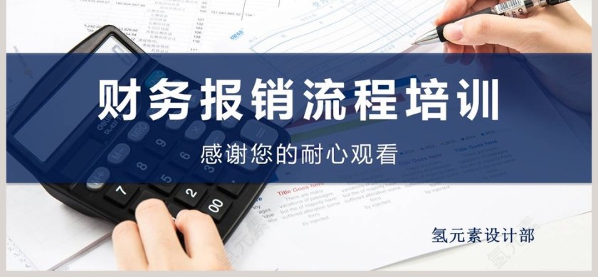 财务报销流程培训PPT模板第6张
