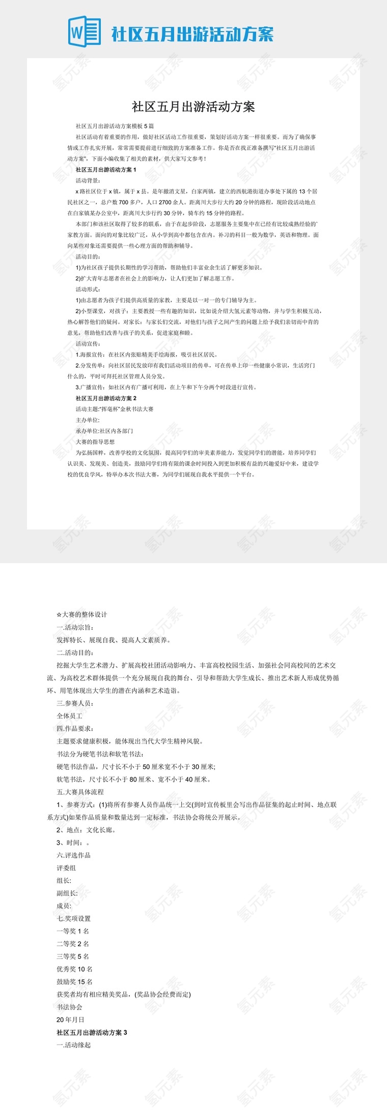 社区五月出游活动方案