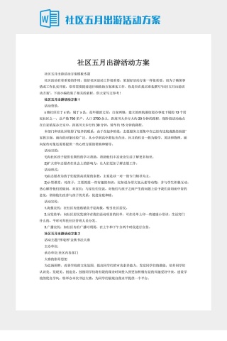 社区五月出游活动方案