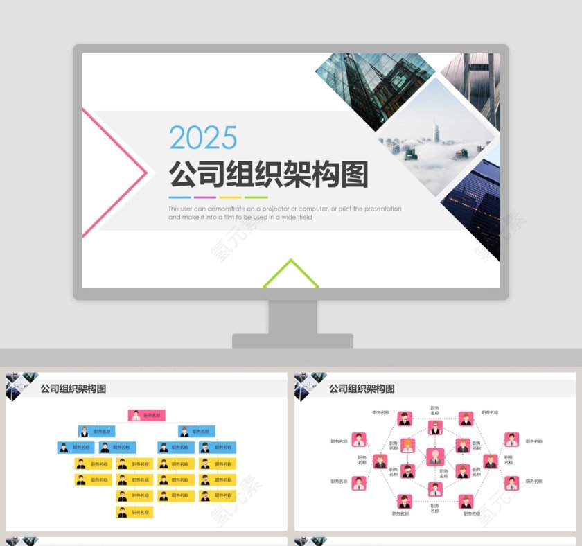 企业组织架构图PPT模版第1张