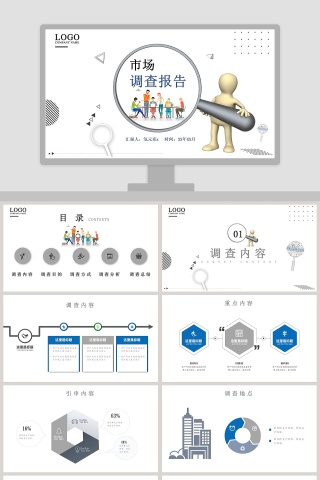市场调研分析报告PPT模板 