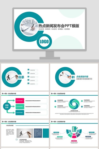热点新闻发布会PPT模版