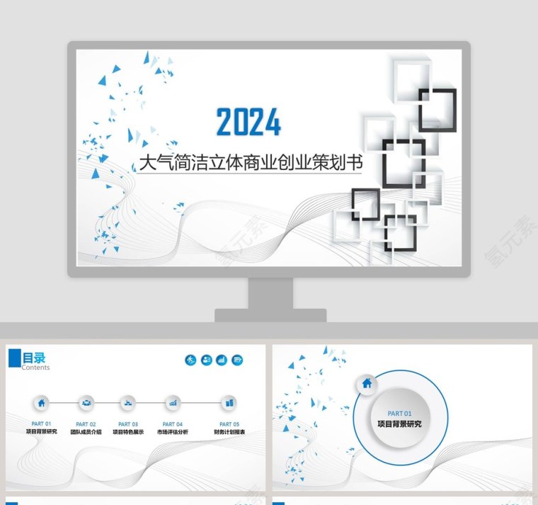 大气简洁立体商业创业策划书PPT模板第1张