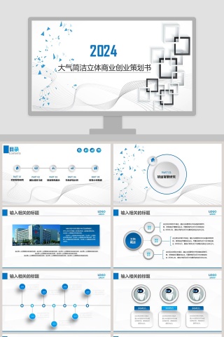 大气简洁立体商业创业策划书PPT模板