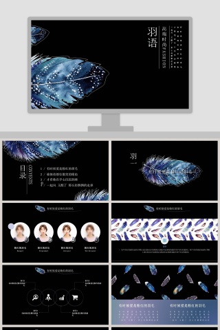 羽语主题炫酷风格工作ppt模板