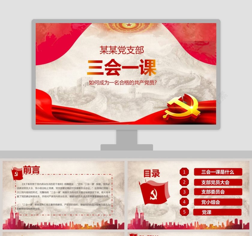 三会一课PPT第1张