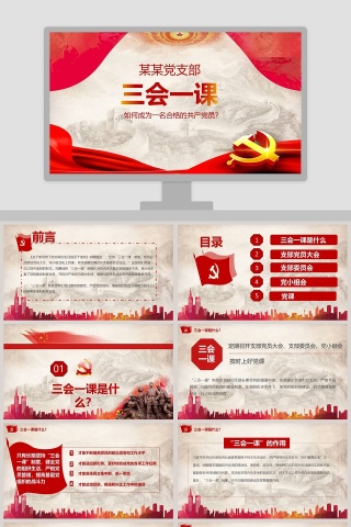 三会一课PPT