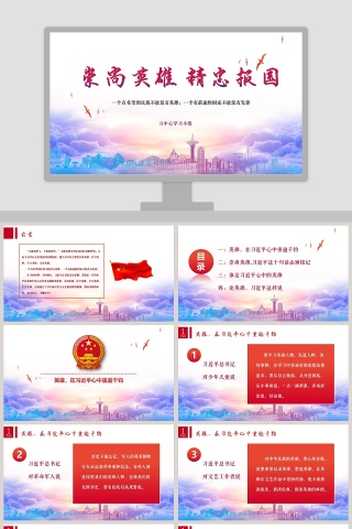崇尚英雄精忠报国主题教育PPT模板