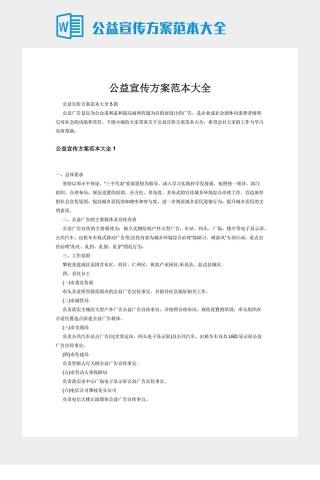 公益宣传方案范本大全