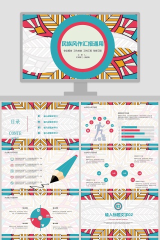 民族风作汇报通用PPT