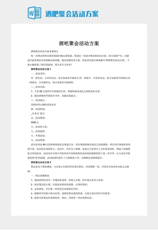 酒吧聚会活动方案