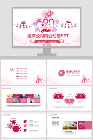 婚庆公司策划动态PPT婚礼婚庆ppt   