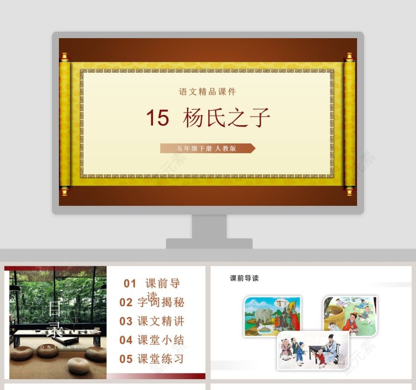 15杨氏之子五年级下册 人教版 PPT模板大全第1张