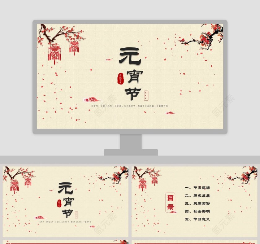 元宵节文化PPT第1张