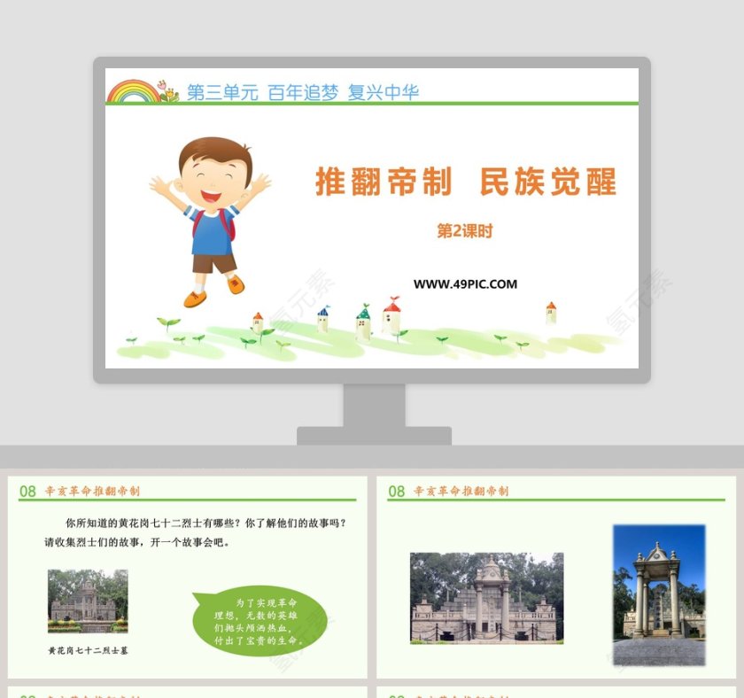 第三单元 百年追梦 复兴中华-推翻帝制 民族觉醒教学ppt课件第1张