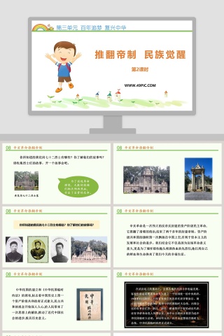 第三单元 百年追梦 复兴中华-推翻帝制 民族觉醒教学ppt课件