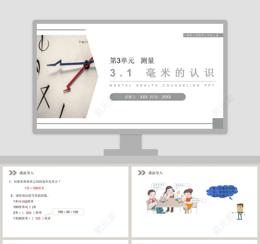 人教版小学数学三年级上册PPT模板大全第1张