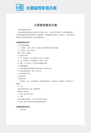 大班游戏策划方案
