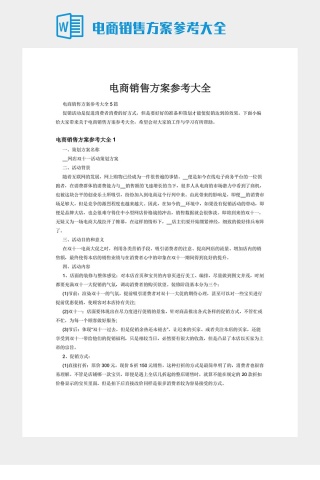 电商销售方案参考大全