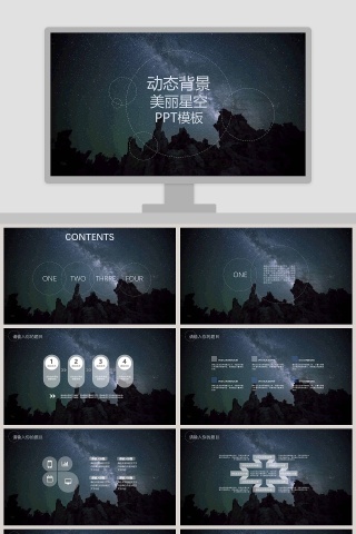 动态背景美丽星空PPT