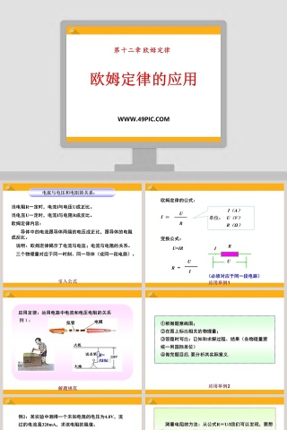 欧姆定律的应用-第十二章 欧姆定律教学ppt课件
