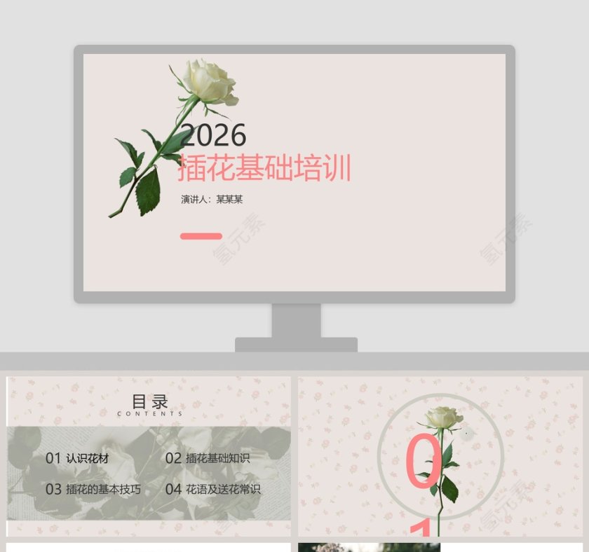 粉色简约20xx年插花基础培训PPT第1张