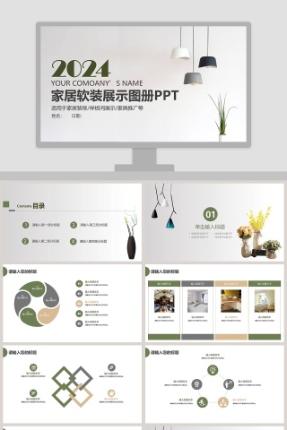 家居软装展示图册PPT