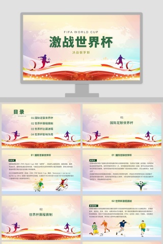 激战世界杯PPT