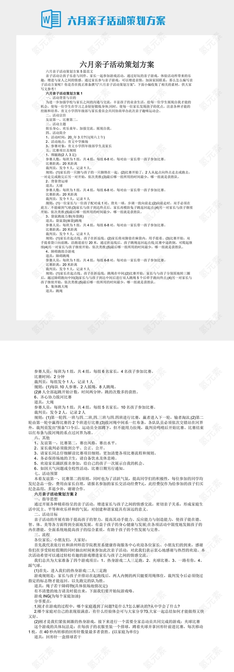 六月亲子活动策划方案