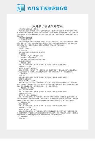 六月亲子活动策划方案