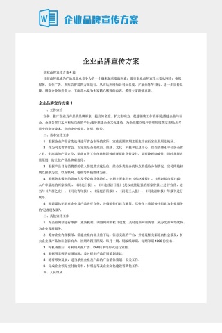 企业品牌宣传方案