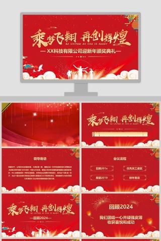 乘梦飞翔再创辉煌ppt