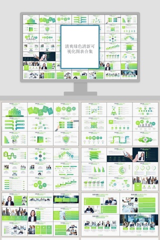 清爽绿色清新可视化图表合集PPT