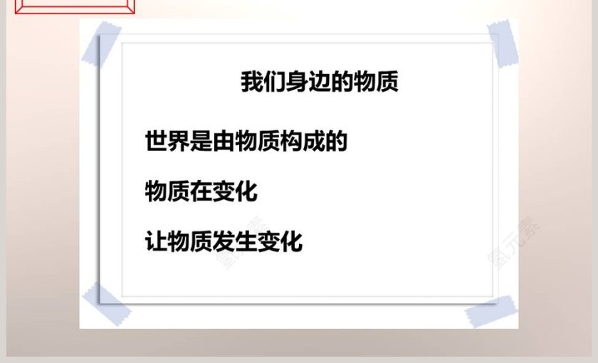 教科版   六年级下册-我们身边的物质教学ppt课件第7张