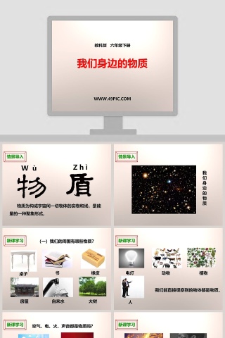 教科版   六年级下册-我们身边的物质教学ppt课件