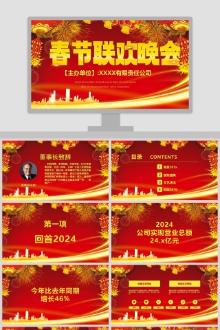春节联欢晚会PPT