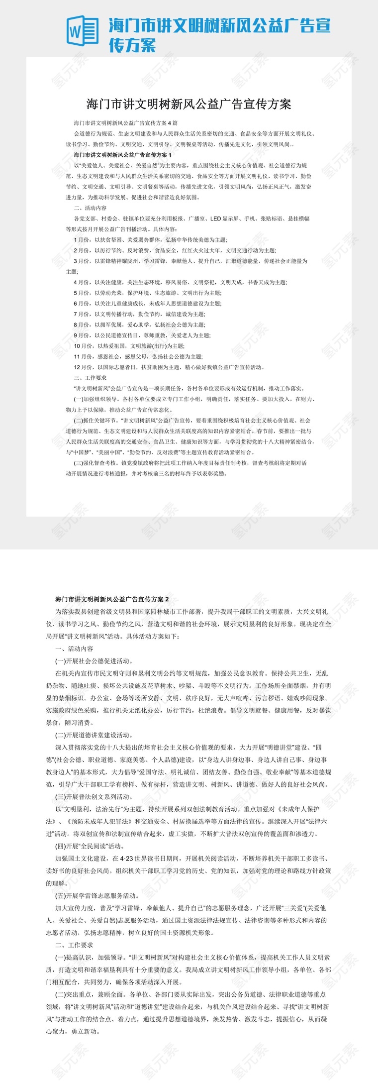 海门市讲文明树新风公益广告宣传方案