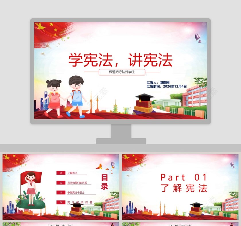 学宪法讲宪法做遵纪守法好学生PPT模板第1张