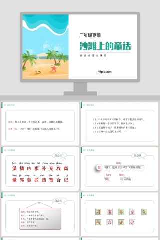 部编版二年级语文下册沙滩上的童话语文课件PPT