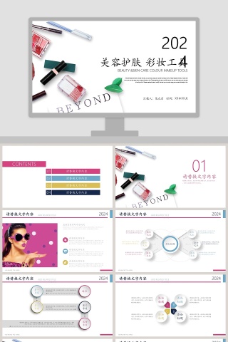 美容护肤彩妆工具美容化妆美甲PPT  