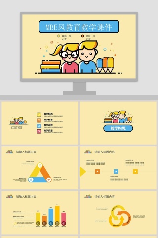 MBE风教育教学课件ppt
