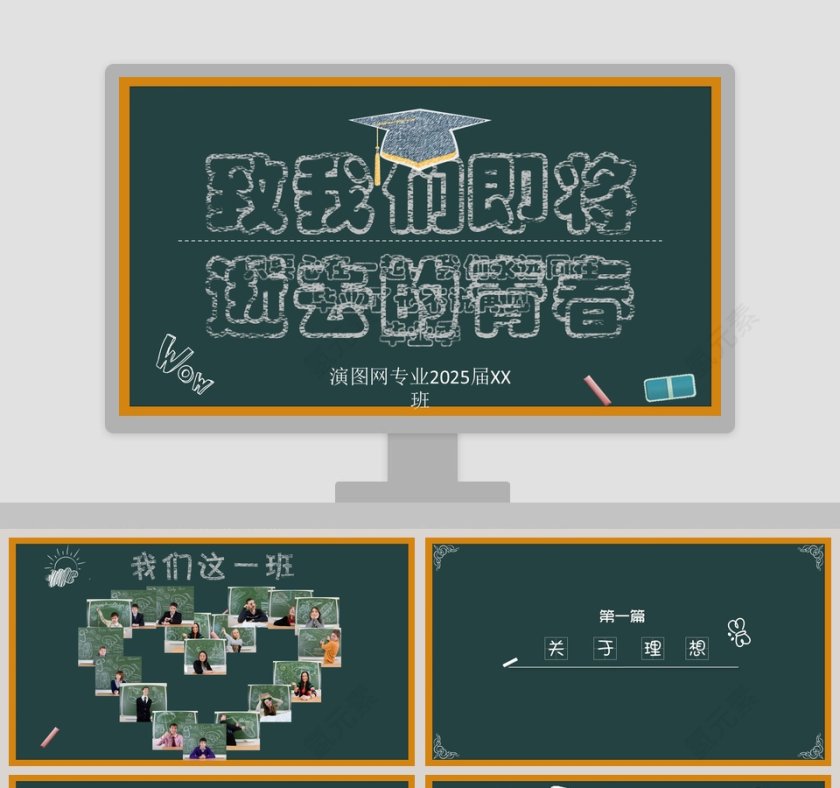 致我们即将逝去的青春PPT第1张