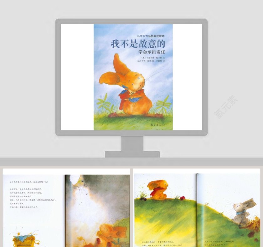 《我不是故意的》教育绘本故事PPT第1张