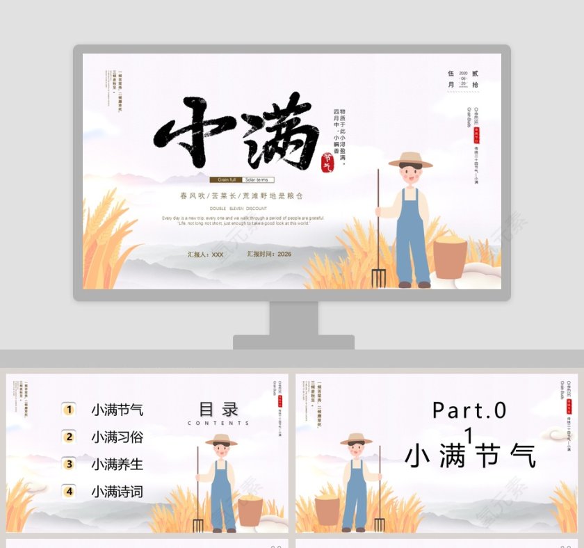 中国传统节日二十四节气小满PPT模板第1张