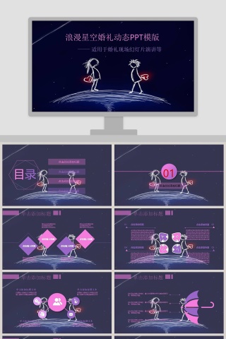 浪漫星空婚礼动态PPT模板
